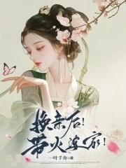 换亲后未婚妻悔疯了结局免费阅