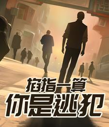 掐指一算你必遭大难全文阅读