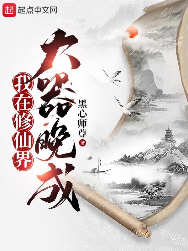 我在修仙界大器晚成TXT资源