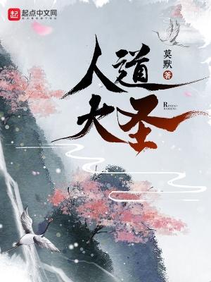 人道大圣花慈