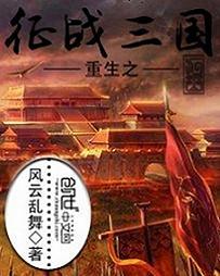 重生之征战三国 百度