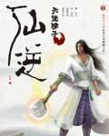 仙逆妖帝什么修为