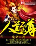 人道至尊宅猪TXT