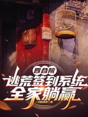 四合院逃荒进城当大