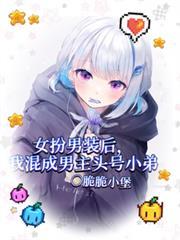 女扮男装后成为男主头号小弟