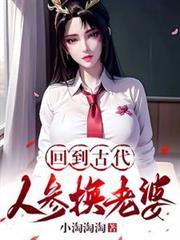 回到古代人参换老婆