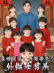 从宠爱九个外甥女开始漫画完整版