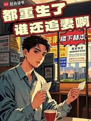 都重生了谁还追妻啊 第748章