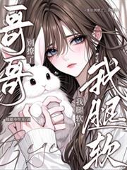 哥哥别撩了我腿软短剧