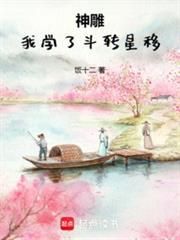 神雕我学了斗转星移笔趣阁