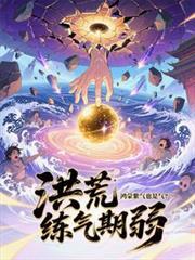 洪荒鸿蒙紫气受天道束缚吗