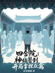 四合院开局签到十大神级奖励