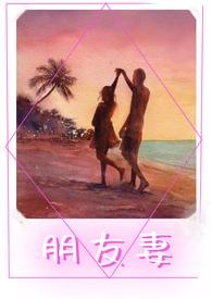 朋友妻不可欺后面一句更经典