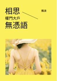 相思无用简谱