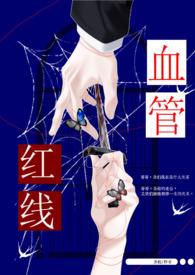 红线藏在血管里什么意思
