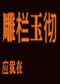雕栏玉砌应犹在在词中起什么作用