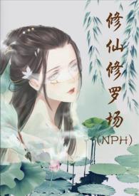 修仙修罗场 (nph)作者努力码字的仙