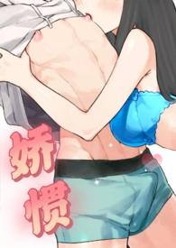 娇惯(校园1v1) 作者一个珍惜xp的小女