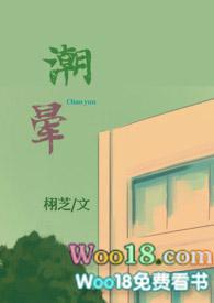 潮晕by栩枝结局