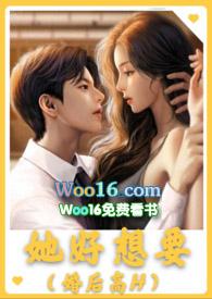 她好想要正版无删减
