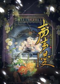 声声慢吴语版
