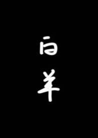 白羊(校园1v1)--琂-都市言情-三页书屋
