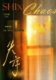 失序(父女)茉莉椰著