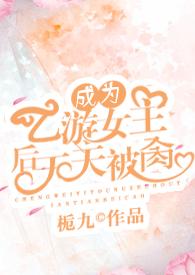 成为乙游女主后大结局