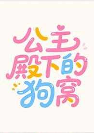 公主殿下的狗窝by双子的一只叉子