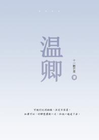 温卿骨科