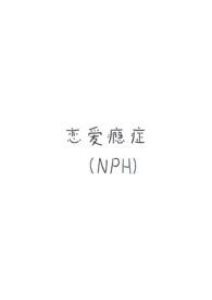 恋爱幺瘾完整版