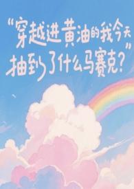 穿越进黄油世界的我今天抽到了什么马赛克