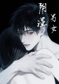 阴湿男女短篇合集(h) / 烤冷面大王