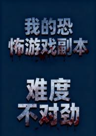 我的恐怖游戏副本难度不对劲txt