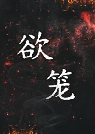 欲笼在线阅读