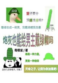 炮灰也能给男主戴绿帽吗结局