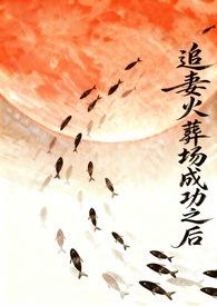 追妻火葬场秦彻姜楠免费阅读