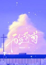 酸葡萄的图片