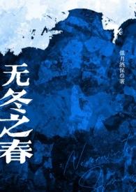 无冬之春讲的什么