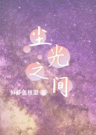 尘光之间by阿蛮免费阅读