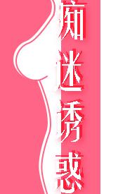痴迷诱原著哪里能看