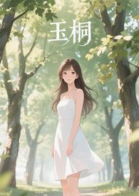 金桐玉女cp