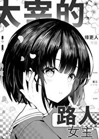 太宰穿越if