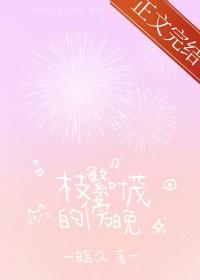 枝繁叶茂的傍晚txt