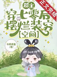 郡主在七零装穷摆烂