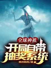 全球神祇开局全民造物主