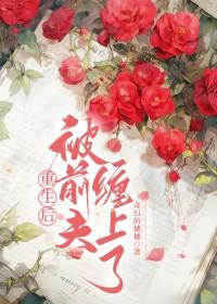 重生后前夫把我宠上天