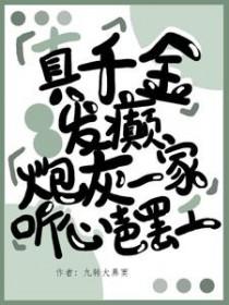 真千金发疯假千金吓懵