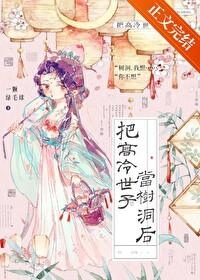 把清冷世子当树洞后