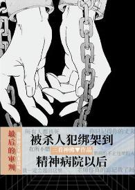 精神病院酷刑